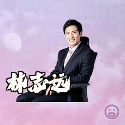林志远